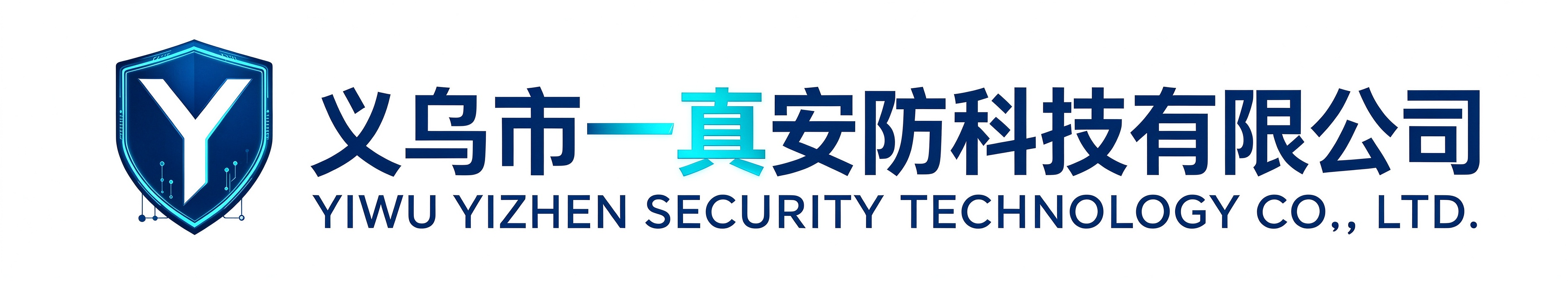 义乌市一真安防科技有限公司